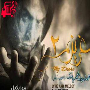 کاور آهنگ بیا دوباره با این دلم عاشقی کن از احمد سلو + متن ترانه اثر احمد سلو