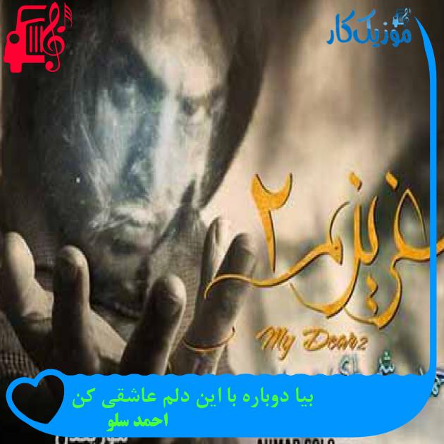 آهنگ بیا دوباره با این دلم عاشقی کن از احمد سلو + متن ترانه آهنگ بیا دوباره با این دلم عاشقی کن از احمد سلو + متن ترانه