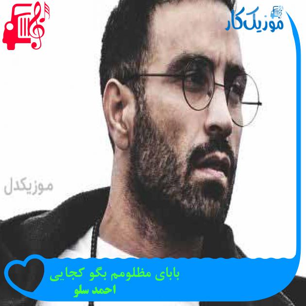آهنگ بابای مظلومم بگو کجایی از احمد سلو + متن ترانه آهنگ بابای مظلومم بگو کجایی از احمد سلو + متن ترانه