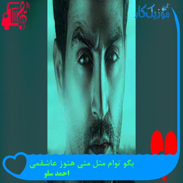 آهنگ ببار با عشق از احمد سلو + متن ترانه