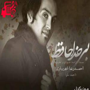 دانلود آهنگ آهنگ بی خداحافظی از احمد سلو + متن ترانه