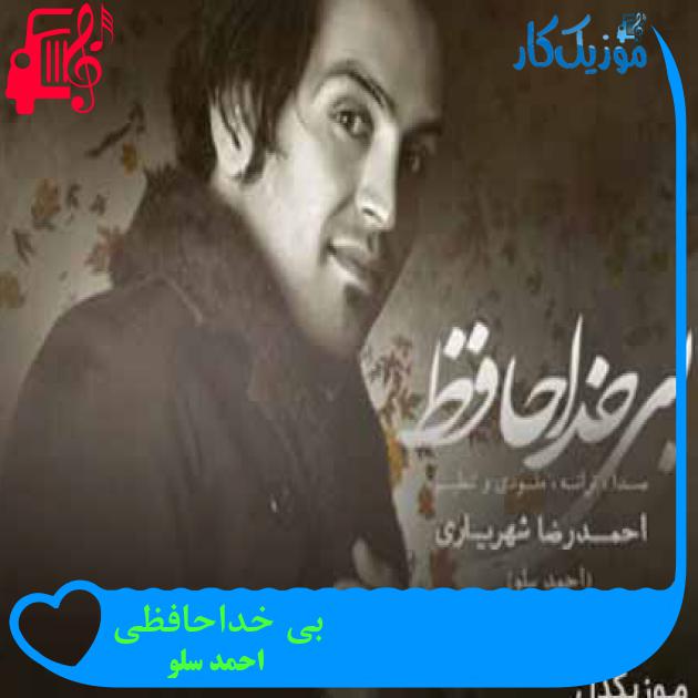 آهنگ بی خداحافظی از احمد سلو + متن ترانه آهنگ بی خداحافظی از احمد سلو + متن ترانه
