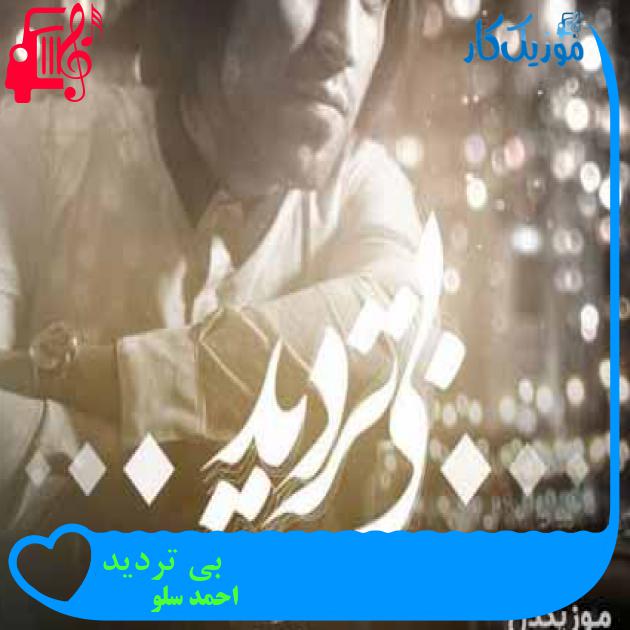 آهنگ بی تردید از احمد سلو + متن ترانه آهنگ بی تردید از احمد سلو + متن ترانه