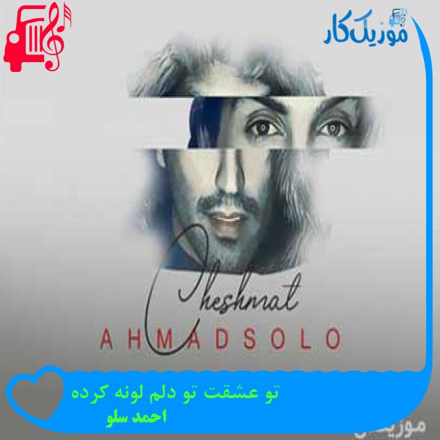 آهنگ تو عشقت تو دلم لونه کرده از احمد سلو + متن ترانه