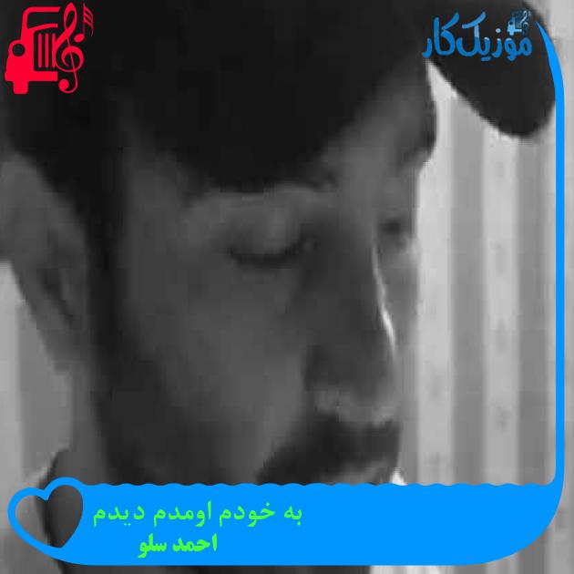 آهنگ به خودم اومدم دیدم از احمد سلو + متن ترانه آهنگ به خودم اومدم دیدم از احمد سلو + متن ترانه