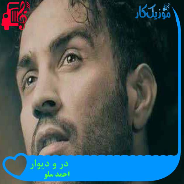 آهنگ در و دیوار از احمد سلو + متن ترانه آهنگ در و دیوار از احمد سلو + متن ترانه