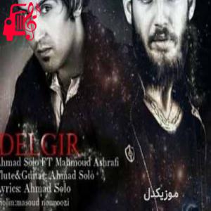 دانلود آهنگ آهنگ دلگیر از احمد سلو + متن ترانه