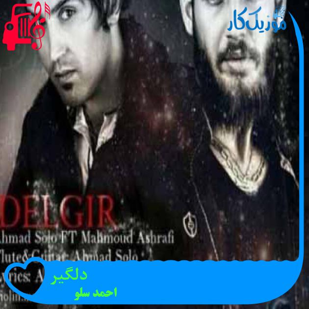 آهنگ دلگیر از احمد سلو + متن ترانه آهنگ دلگیر از احمد سلو + متن ترانه