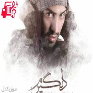 دانلود آهنگ آهنگ برگرد و بیا که این دلم دلگیره از احمد سلو + متن ترانه