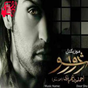 دانلود آهنگ آهنگ تو دیگه مثل قبلا نیستی ببینی از احمد سلو + متن ترانه