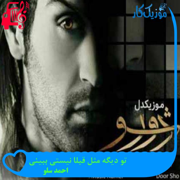 آهنگ تو دیگه مثل قبلا نیستی ببینی از احمد سلو + متن ترانه آهنگ تو دیگه مثل قبلا نیستی ببینی از احمد سلو + متن ترانه
