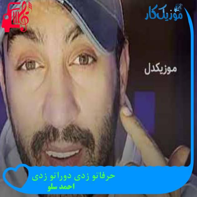 آهنگ حرفاتو زدی دوراتو زدی از احمد سلو + متن ترانه آهنگ حرفاتو زدی دوراتو زدی از احمد سلو + متن ترانه
