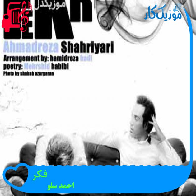 آهنگ فکر از احمد سلو + متن ترانه آهنگ فکر از احمد سلو + متن ترانه