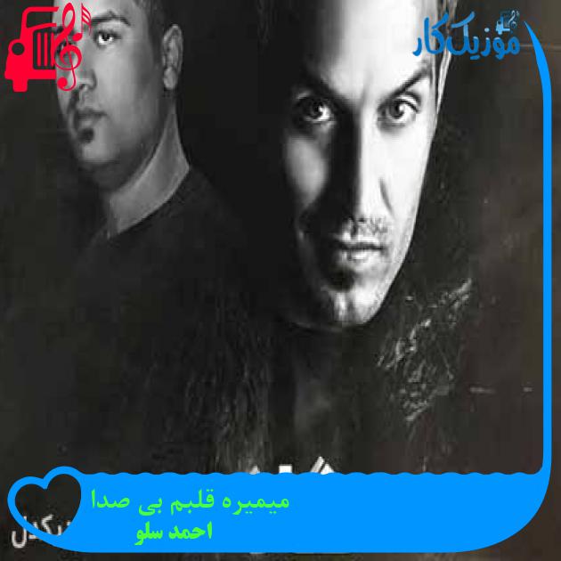آهنگ میمیره قلبم بی صدا از احمد سلو + متن ترانه