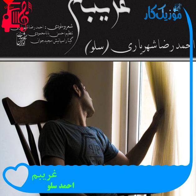 آهنگ غریبم از احمد سلو + متن ترانه آهنگ غریبم از احمد سلو + متن ترانه