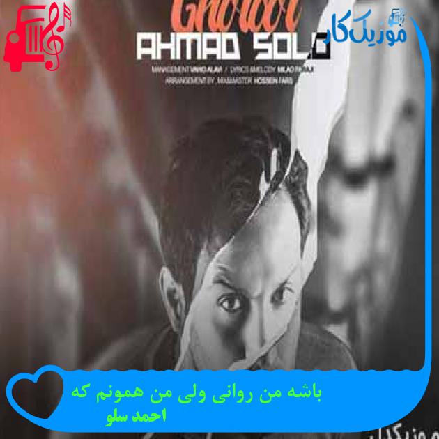 آهنگ باشه من روانی ولی من همونم که از احمد سلو + متن ترانه آهنگ باشه من روانی ولی من همونم که از احمد سلو + متن ترانه