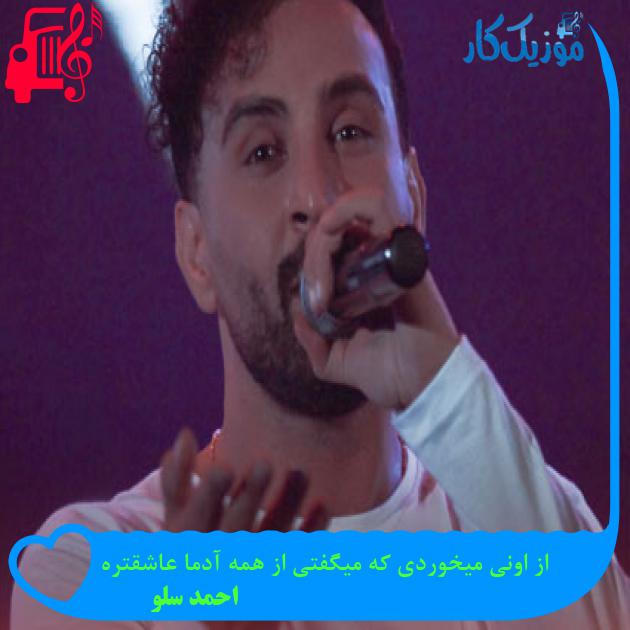 آهنگ از اونی میخوردی که میگفتی از همه آدما عاشقتره از احمد سلو آهنگ از اونی میخوردی که میگفتی از همه آدما عاشقتره از احمد سلو