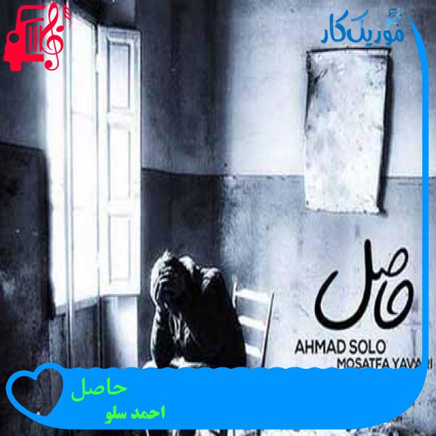 آهنگ حاصل از احمد سلو + متن ترانه