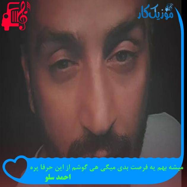 آهنگ میشه بهم یه فرصت بدی میگی هی گوشم از این حرفا پره از احمد سلو آهنگ میشه بهم یه فرصت بدی میگی هی گوشم از این حرفا پره از احمد سلو