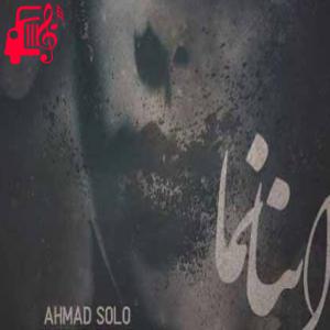 دانلود آهنگ آهنگ اینانما از احمد سلو + متن ترانه