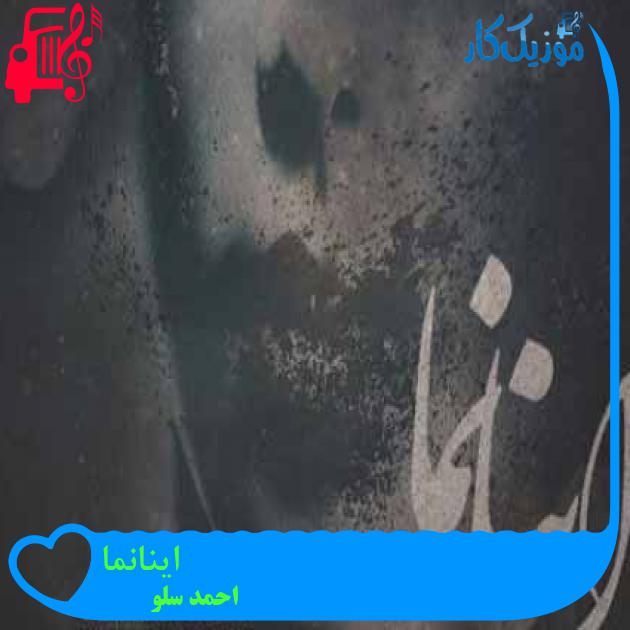 آهنگ اینانما از احمد سلو + متن ترانه آهنگ اینانما از احمد سلو + متن ترانه