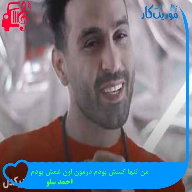 آهنگ من تنها کسش بودم درمون اون غمش بودم از احمد سلو + متن ترانه آهنگ من تنها کسش بودم درمون اون غمش بودم از احمد سلو + متن ترانه