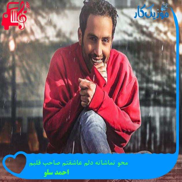 آهنگ محو تماشاته دلم عاشقتم صاحب قلبم از احمد سلو آهنگ محو تماشاته دلم عاشقتم صاحب قلبم از احمد سلو
