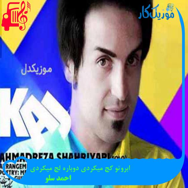 آهنگ ابروتو کج میکردی دوباره لج میکردی از احمد سلو + متن ترانه آهنگ ابروتو کج میکردی دوباره لج میکردی از احمد سلو + متن ترانه