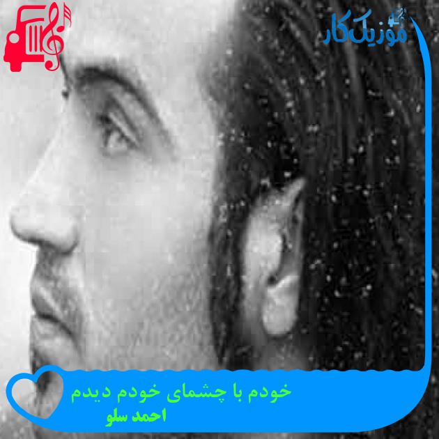 آهنگ خودم با چشمای خودم دیدم از احمد سلو + متن ترانه آهنگ خودم با چشمای خودم دیدم از احمد سلو + متن ترانه