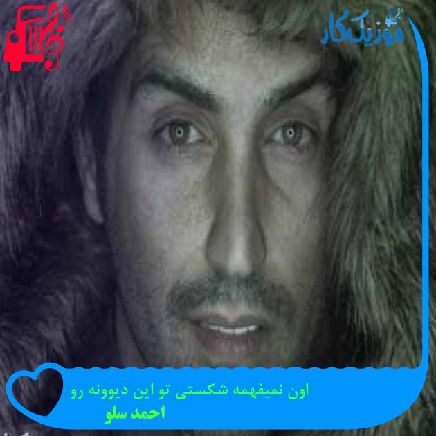 آهنگ اون نمیفهمه شکستی تو این دیوونه رو از احمد سلو + متن ترانه آهنگ اون نمیفهمه شکستی تو این دیوونه رو از احمد سلو + متن ترانه