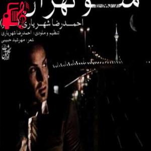 دانلود آهنگ آهنگ منو تهران از احمد سلو + متن ترانه