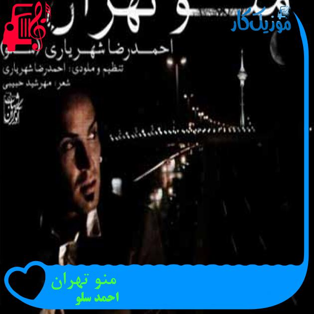 آهنگ منو تهران از احمد سلو + متن ترانه آهنگ منو تهران از احمد سلو + متن ترانه