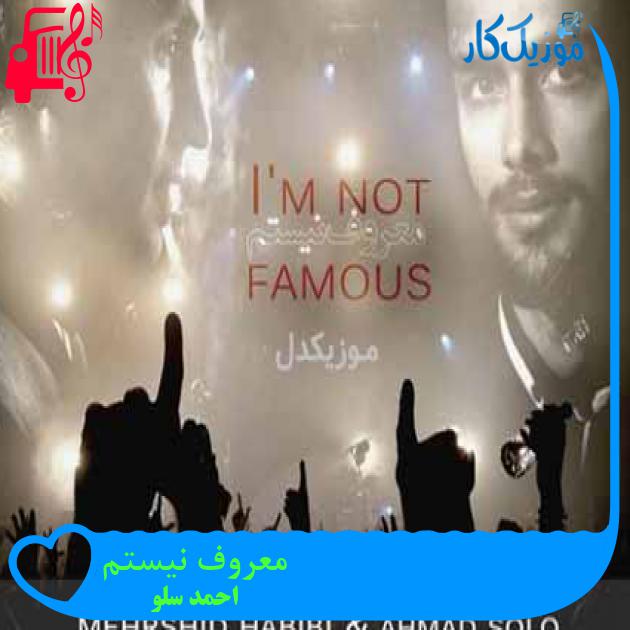 آهنگ معروف نیستم از احمد سلو + متن ترانه آهنگ معروف نیستم از احمد سلو + متن ترانه
