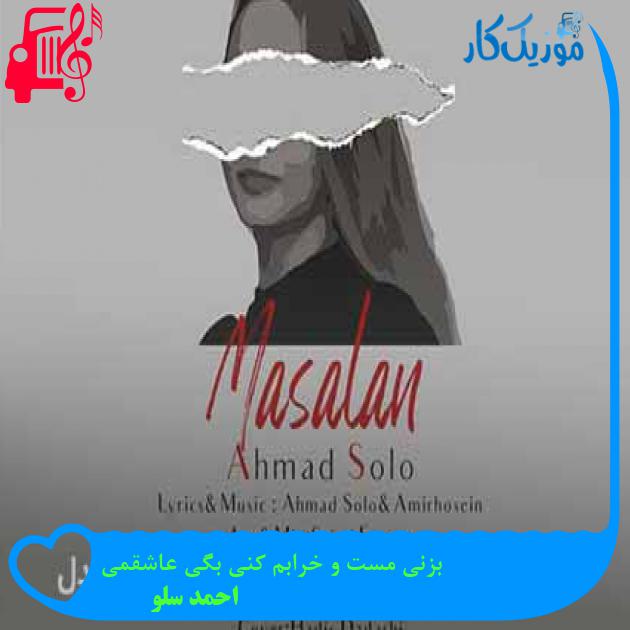 آهنگ بزنی مست و خرابم کنی بگی عاشقمی از احمد سلو + متن ترانه آهنگ بزنی مست و خرابم کنی بگی عاشقمی از احمد سلو + متن ترانه