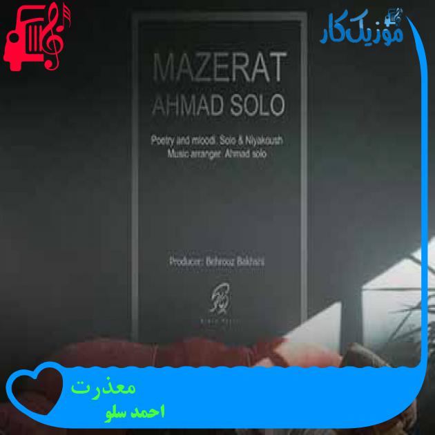 آهنگ معذرت از احمد سلو + متن ترانه آهنگ معذرت از احمد سلو + متن ترانه