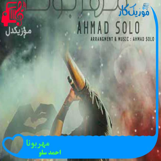 آهنگ مهربونا از احمد سلو + متن ترانه آهنگ مهربونا از احمد سلو + متن ترانه