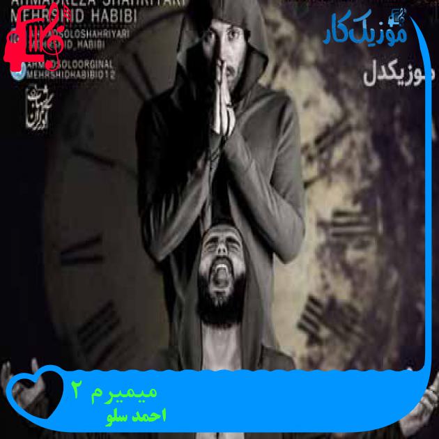 آهنگ میمیرم 2 از احمد سلو + متن ترانه آهنگ میمیرم 2 از احمد سلو + متن ترانه
