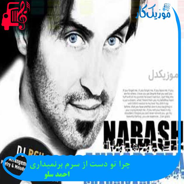 آهنگ چرا تو دست از سرم برنمیداری از احمد سلو + متن ترانه