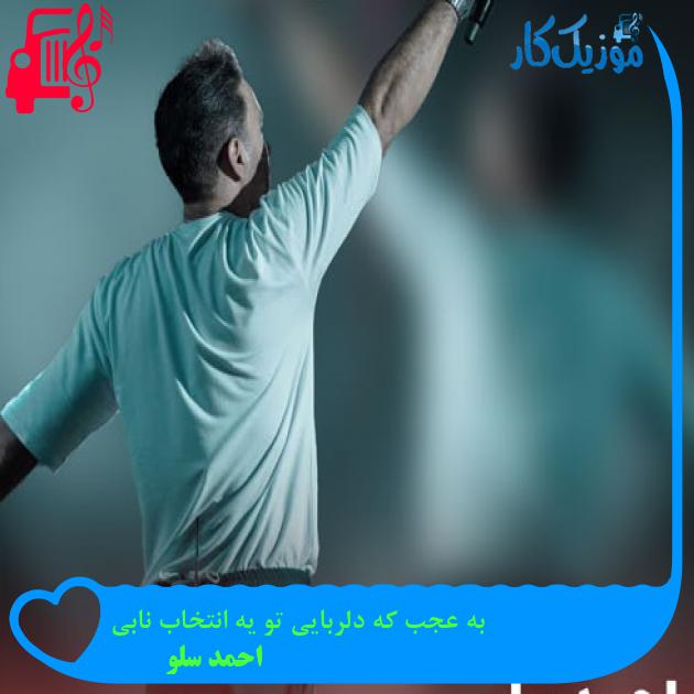 آهنگ به عجب که دلربایی تو یه انتخاب نابی از احمد سلو