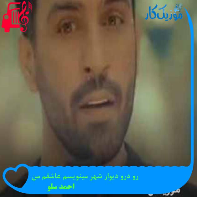 آهنگ رو درو دیوار شهر مینویسم عاشقم من از احمد سلو + متن ترانه آهنگ رو درو دیوار شهر مینویسم عاشقم من از احمد سلو + متن ترانه