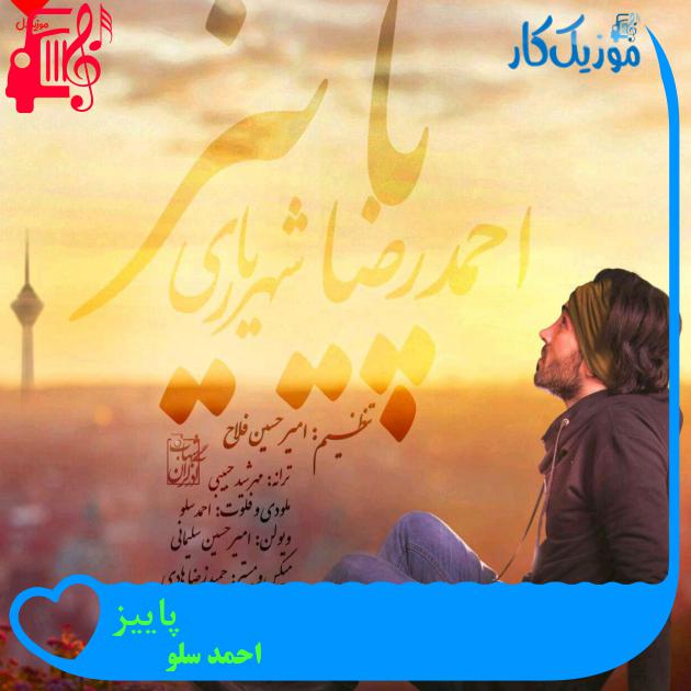 آهنگ پاییز از احمد سلو + متن ترانه آهنگ پاییز از احمد سلو + متن ترانه