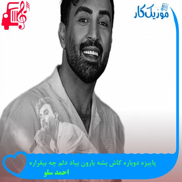آهنگ پاییزه دوباره میباره گوله گوله از چشم تو ستاره از احمد سلو + متن ترانه آهنگ پاییزه دوباره میباره گوله گوله از چشم تو ستاره از احمد سلو + متن ترانه