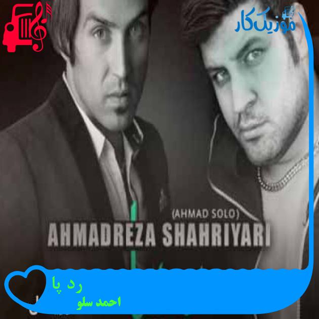 آهنگ رد پا از احمد سلو + متن ترانه آهنگ رد پا از احمد سلو + متن ترانه