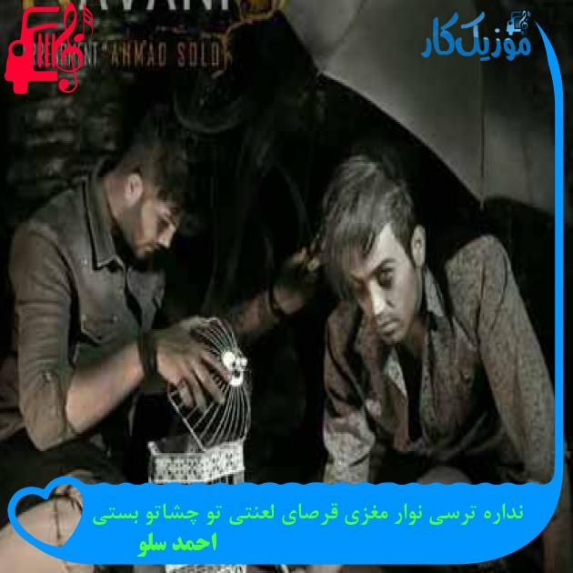 آهنگ نداره ترسی نوار مغزی قرصای لعنتی تو چشاتو بستی از احمد سلو + متن ترانه آهنگ نداره ترسی نوار مغزی قرصای لعنتی تو چشاتو بستی از احمد سلو + متن ترانه