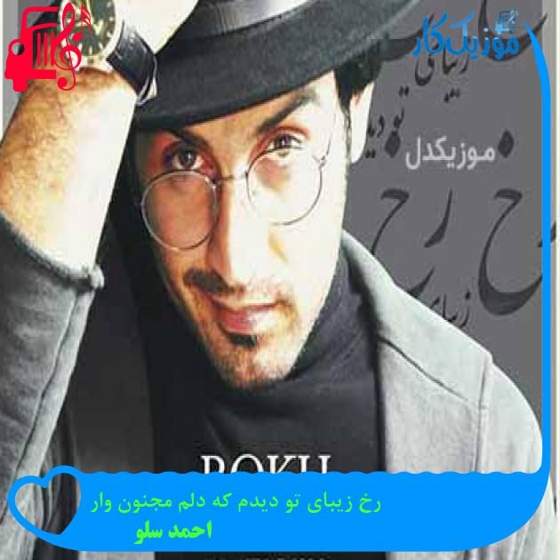 آهنگ رخ زیبای تو دیدم که دلم مجنون وار از احمد سلو + متن ترانه آهنگ رخ زیبای تو دیدم که دلم مجنون وار از احمد سلو + متن ترانه