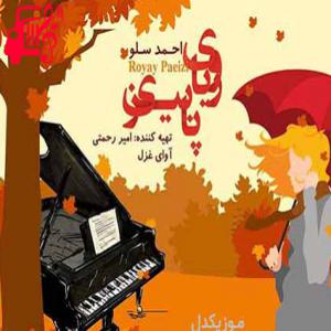 دانلود آهنگ آهنگ رویای پاییزی از احمد سلو + متن ترانه
