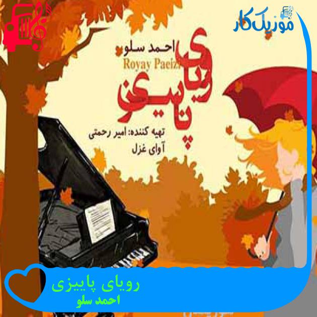 آهنگ رویای پاییزی از احمد سلو + متن ترانه