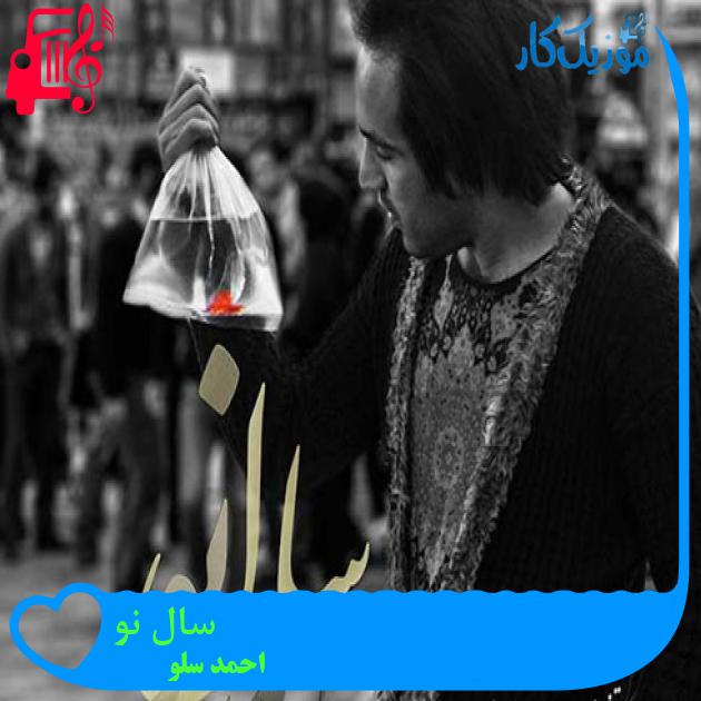 آهنگ سال نو از احمد سلو + متن ترانه آهنگ سال نو از احمد سلو + متن ترانه