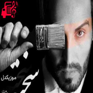 دانلود آهنگ آهنگ سخته از احمد سلو + متن ترانه
