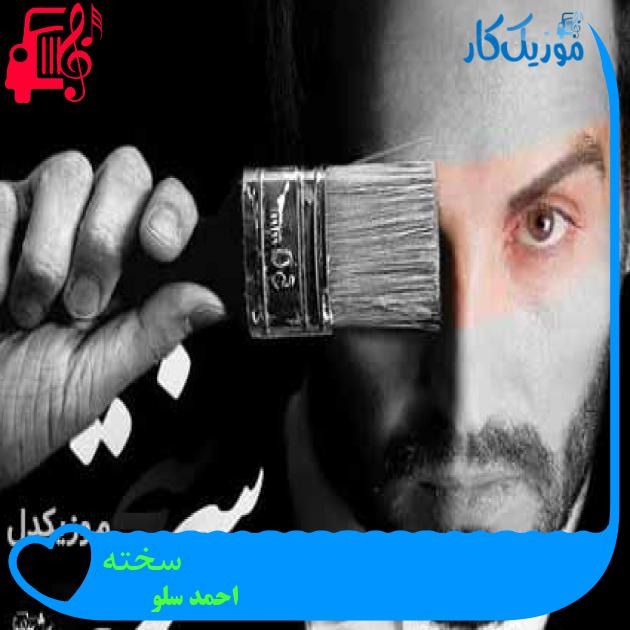 آهنگ سخته از احمد سلو + متن ترانه